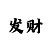 极速赛车公众号微信群